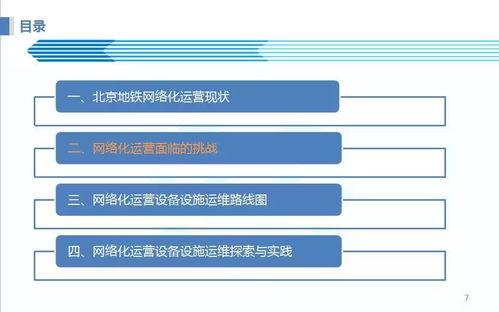 北京地铁网络化运营设备设施运维探索与实践